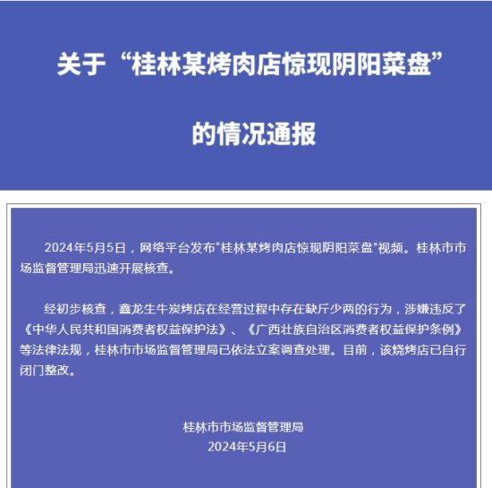 桂林市市场监管部门通报“烤肉店现阴阳菜盘”：已依法立案调查处理