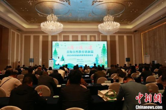 2024年青海自然教育启动会在西宁举行：构建自然教育“六个一”发展模式