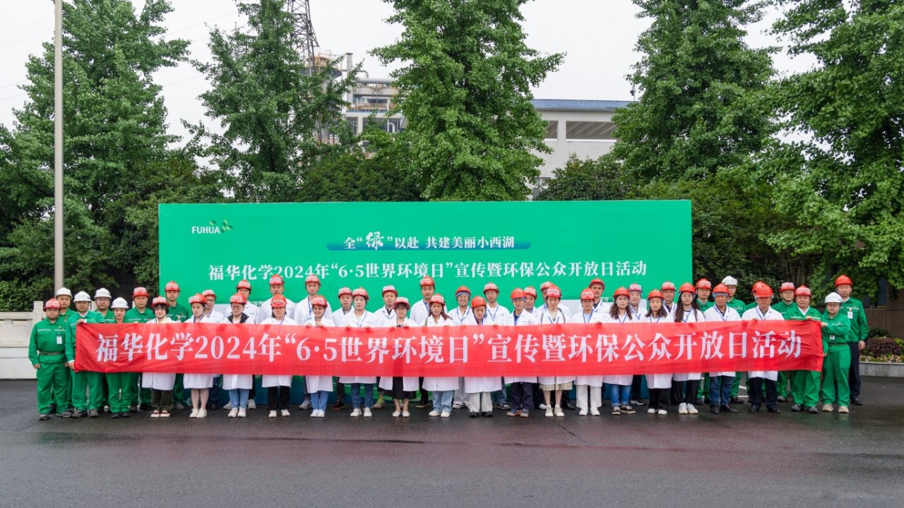 全“绿”以赴，福华化学开展环保公众开放日活动