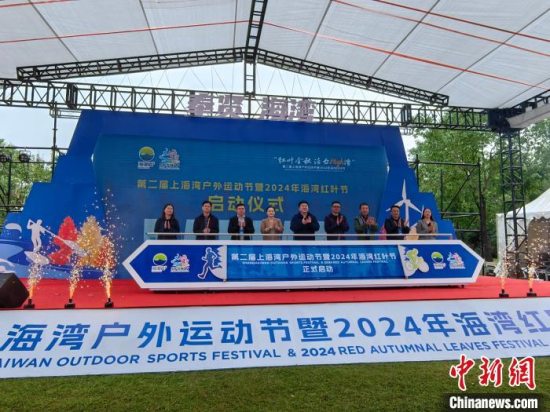 第二届上海湾户外运动节在奉贤区海湾镇森林公园正式开幕 多彩活动尽显活力