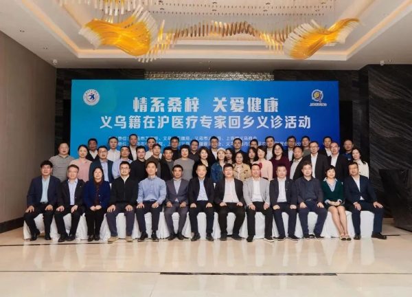 上海市义乌商会组织20余名在沪义乌籍医卫专家回乡义诊