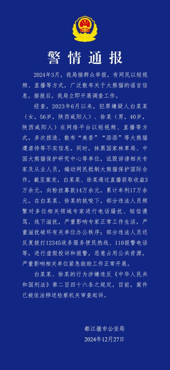 都江堰警方通报：散布大熊猫谣言嫌疑人被依法移送起诉