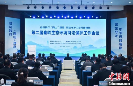 第二届秦岭生态环境司法保护工作会议在西安市周至县召开