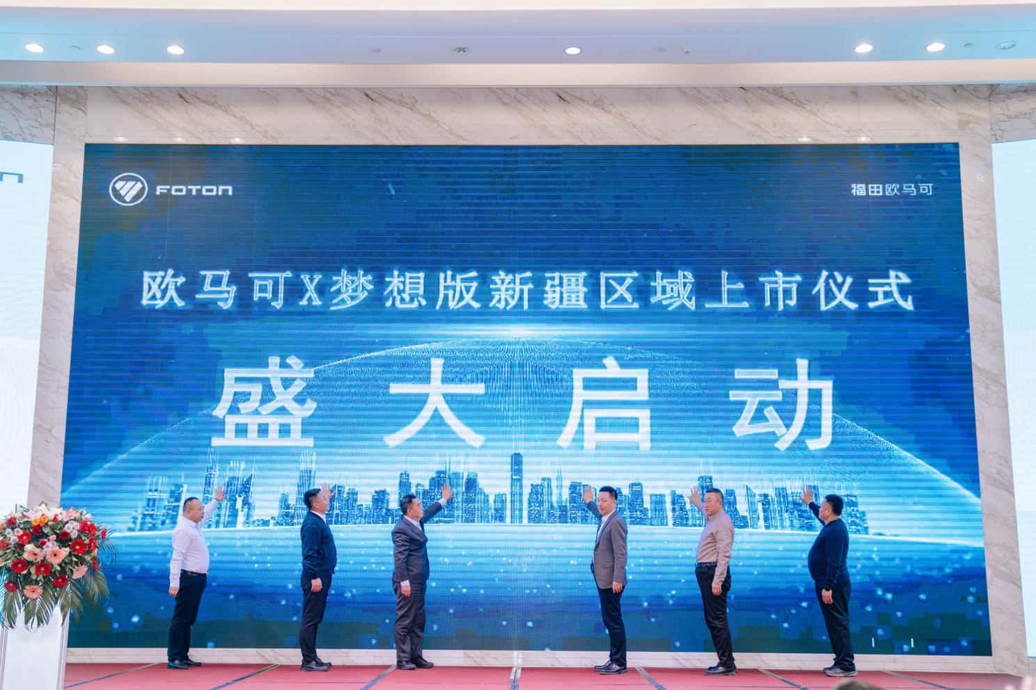 欧马可X梦想版气体机新疆首发上市 以“区域定制”擎动丝路物流新生态