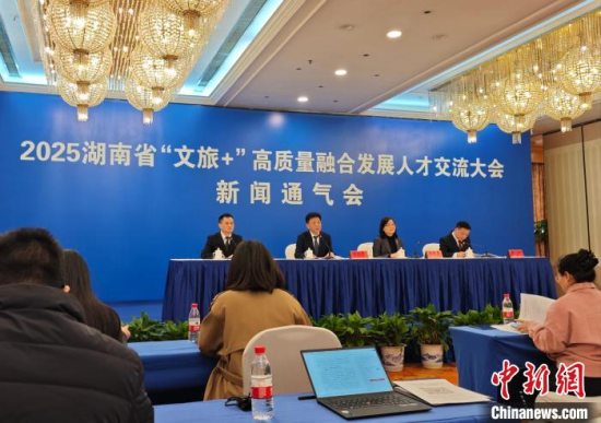 2025湖南省“文旅+”高质量融合发展人才交流大会30日举行 提供岗位超万个