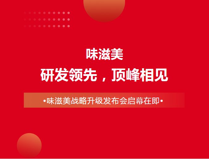 研发领先，顶峰相见—味滋美战略升级发布会启幕在即