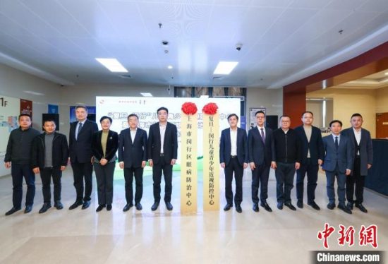 “复旦-闵行”儿童青少年近视防控中心启动 多方携手、多措并举共筑近视防控防线