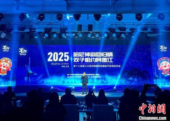 第十九届墨江北回归线国际双胞胎节新闻发布会暨启动仪式在北京举行