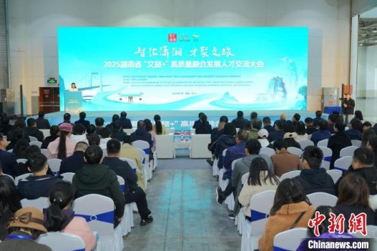 2025湖南省“文旅+”高质量融合发展人才交流大会启幕：近500家单位集中揽才