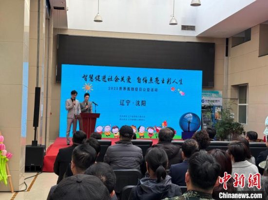 辽宁举办第十八个“世界孤独症日”公益活动