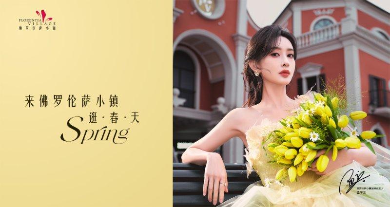 盎然春日，悠游盛时 FV佛罗伦萨小镇邀您“来小镇逛春天”