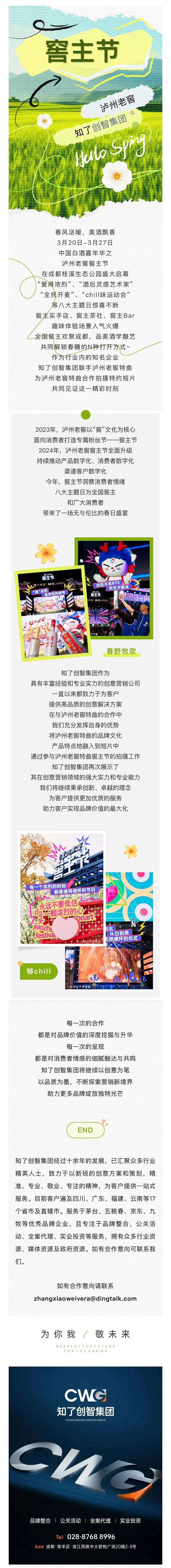 知了创智集团X泸州老窖窖主节：喝春酒，够chill！