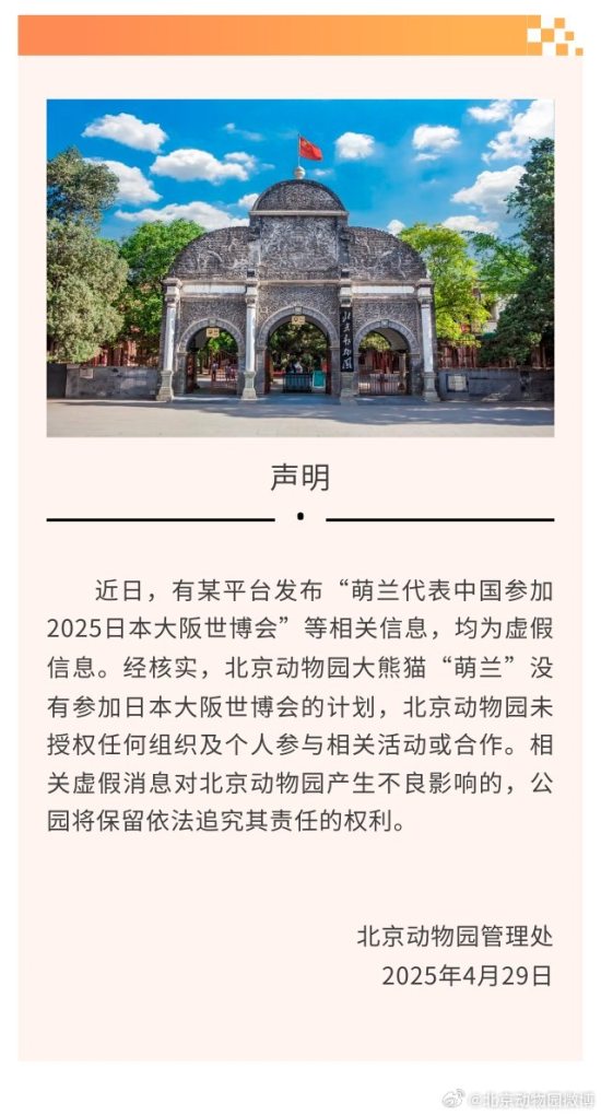 北京动物园：大熊猫“萌兰”没有参加2025日本大阪世博会的计划