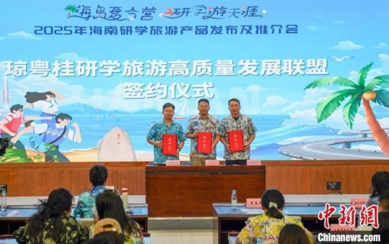 海南发布7条特色研学路线 与广东、广西、江苏等多地成立研学旅游联盟
