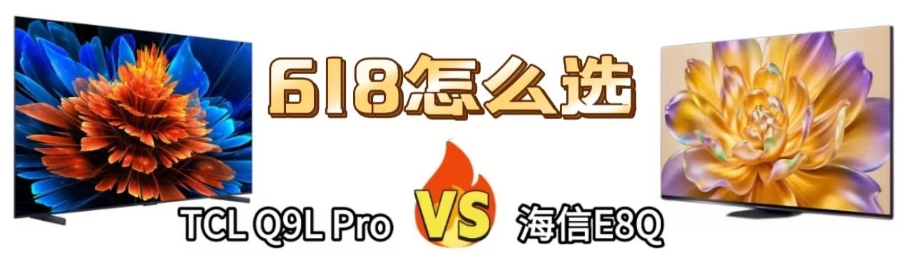 618Mini LED电视抄底攻略：两大爆款谁更值得入手？