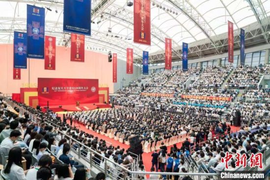 纪念复旦大学建校120周年大会举行 校长：要为人的创造性发展提供无限可能