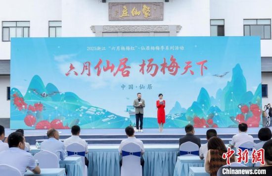 “中国杨梅之乡”仙居杨梅季系列活动启动 科技创新推动生产提质