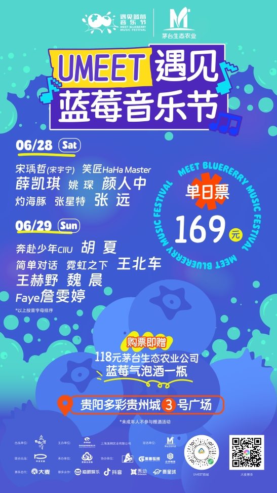2025避暑第一站!贵阳Umeet蓝莓音乐节打造“音乐+避暑”夏日狂欢新地标