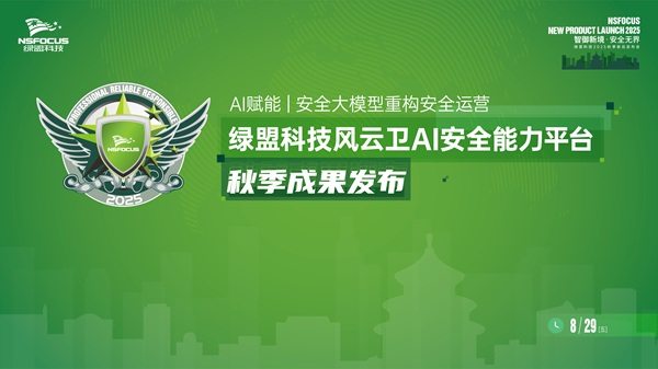 绿盟科技重磅发布AI安全运营新成果，全面驱动智能攻防体系升级