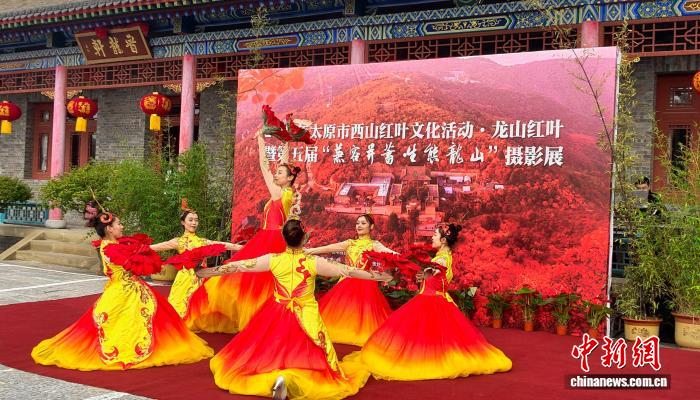 2025年太原龙山红叶文化活动15日启幕 摄影展与非遗传拓双线并行