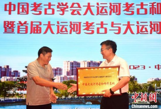 中国考古学会大运河考古和保护专业委员会在沧州成立