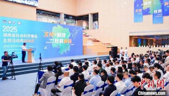 2025年湖南省社会科学普及主题活动周在湘江新区城市馆启动