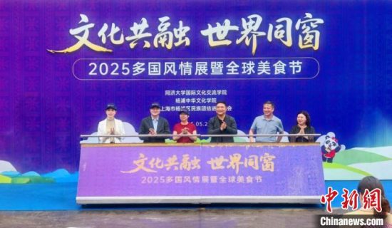 上海杨浦：区校携手举办2025年多国风情展暨全球美食节