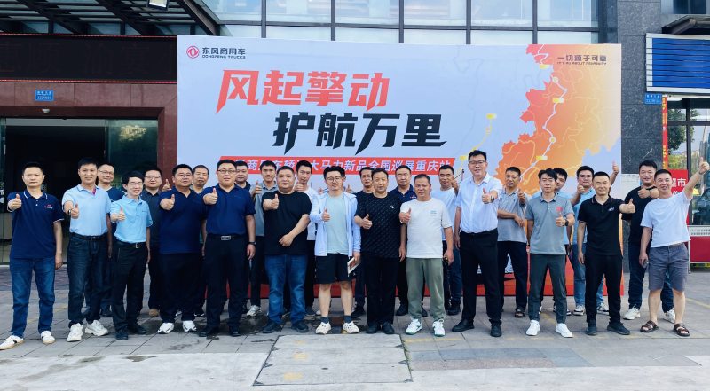 轿运大马力新品正式发布！东风商用车全国巡展火热启程 护航高效物流