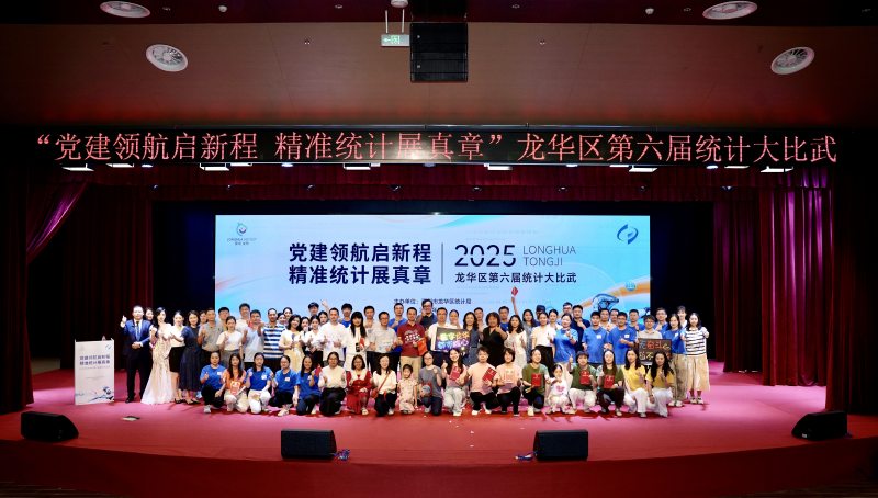 “党建领航启新程 精准统计展真章”龙华区统计局举办第六届统计大比武活动