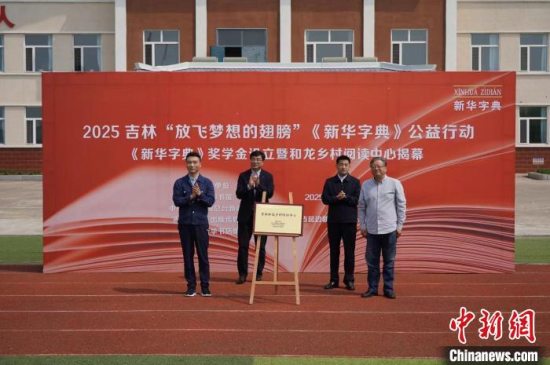 2025吉林“放飞梦想的翅膀”《新华字典》公益行动在和龙市举行