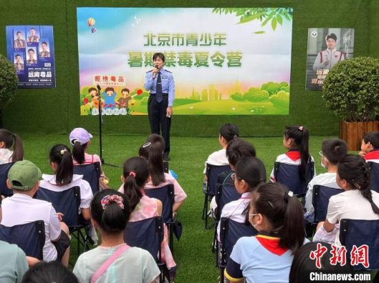 2025年北京市青少年暑期禁毒夏令营启幕 寓教于乐筑防线 2025年北京市青少年暑期禁毒夏令营启幕 寓教于乐筑防线
