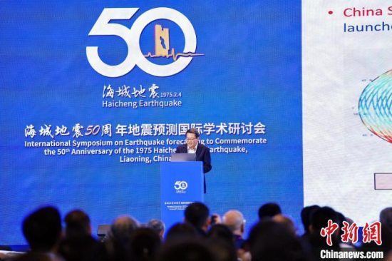 海城地震50周年地震预测国际学术研讨会在沈阳举行 聚焦地震科学问题 海城地震50周年地震预测国际学术研讨会在沈阳举行 聚焦地震科学问题