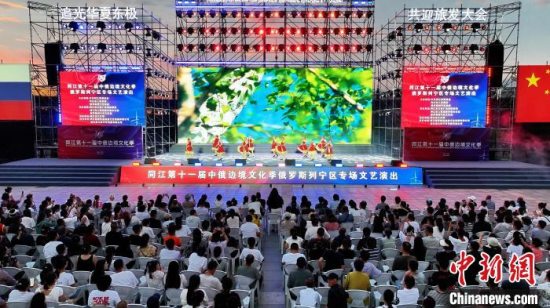 “赫哲故里”同江第十一届中俄边境文化季俄罗斯列宁区专场文艺演出上演