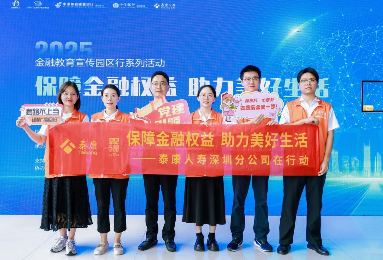 保障金融权益 助力美好生活 泰康人寿深圳分公司开展金融教育宣传园区行活动