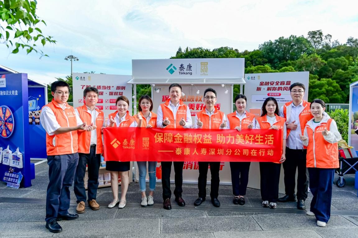 泰康人寿深圳分公司多维出击，筑牢金融“防火墙” ——金融教育进园区、入公园、到口岸、下乡村，共筑民生“安全网”