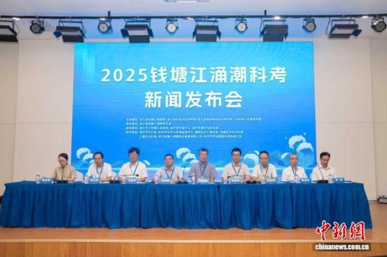 “2025钱塘江涌潮科考”新闻发布会在嘉兴海宁举行