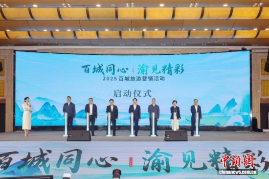 “百城同心 渝见精彩”2025百城旅游营销活动在重庆市江北区举行 搭建城市文旅合作桥梁