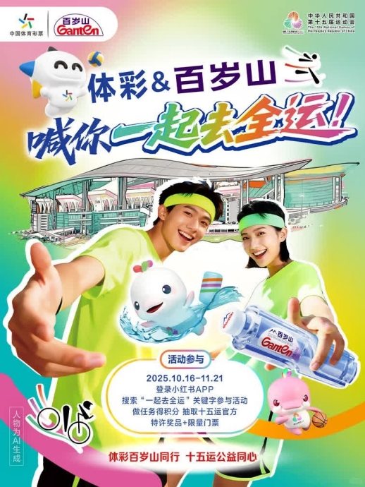 百岁山 × 体彩 “一起去全运”: “水中贵族”的体育口碑生态深耕 百岁山 × 体彩 “一起去全运”: “水中贵族”的体育口碑生态深耕