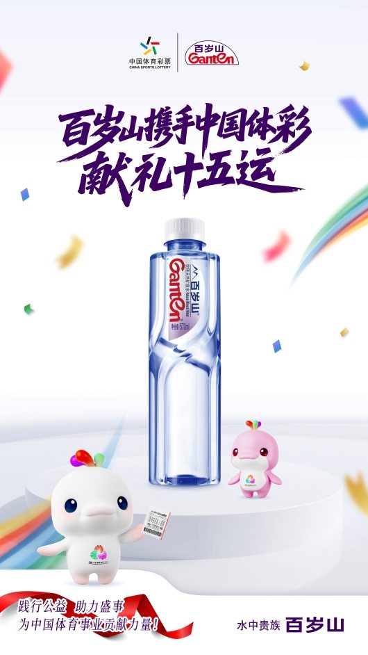 百岁山摘得中国体彩商业化合作“首金” ,携手献礼十五运 百岁山摘得中国体彩商业化合作“首金” ,携手献礼十五运