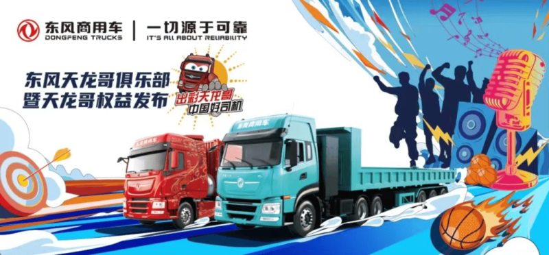 定义卡车文化新未来,东风天龙哥俱乐部暨天龙哥权益重磅发布 定义卡车文化新未来,东风天龙哥俱乐部暨天龙哥权益重磅发布