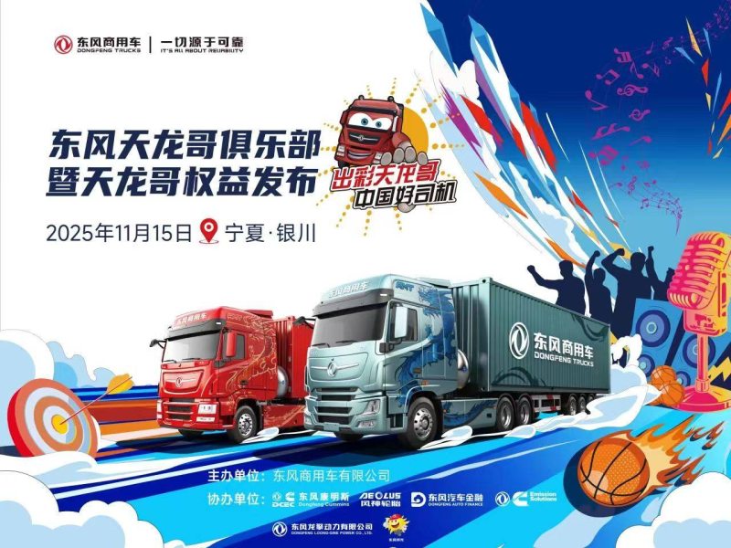 天龙哥俱乐部第二站!东风商用车以文化为舟,与银川卡友共赴十年之约 天龙哥俱乐部第二站!东风商用车以文化为舟,与银川卡友共赴十年之约