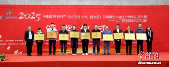 2025年“典育高科杯”华北五省(市、自治区)及港澳台大学生计算机应用大赛总决赛在北京联合大学举行