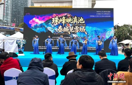 “珠峰映滇池 春城见雪域”2025西藏定日县珠峰景区文旅宣传推介会在昆明举行 “珠峰映滇池 春城见雪域”2025西藏定日县珠峰景区文旅宣传推介会在昆明举行