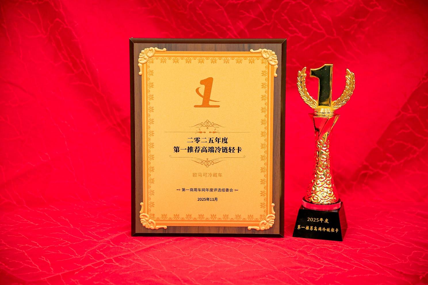 “冷链一哥”实至名归！欧马可冷藏车斩获“2025年度第一推荐高端冷链轻卡”大奖