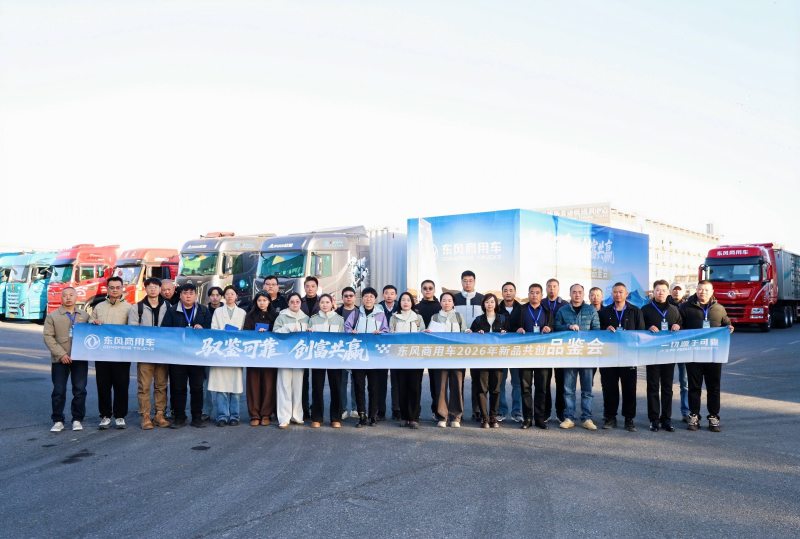 驭鉴可靠 创富共赢 | 东风商用车新品共创襄阳启幕,书写可靠新篇章 驭鉴可靠 创富共赢 | 东风商用车新品共创襄阳启幕,书写可靠新篇章