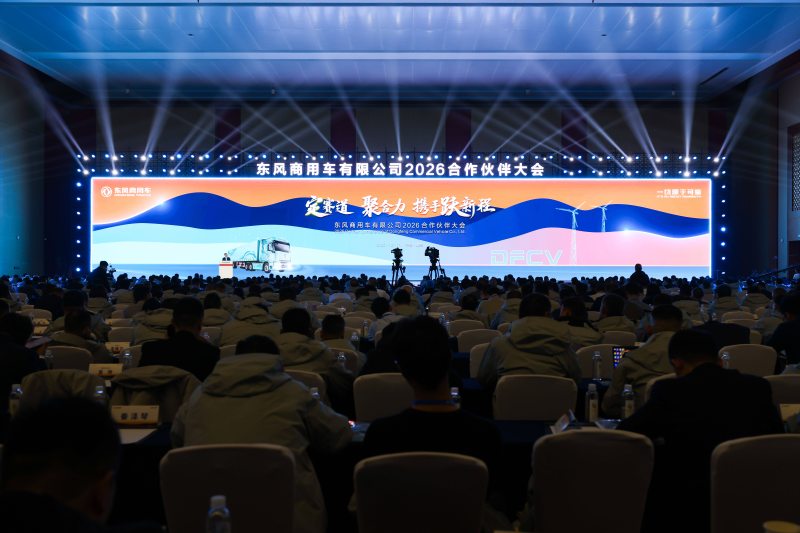 定赛道 聚合力 携手跃新程 东风商用车2026合作伙伴大会绘就发展新蓝图 定赛道 聚合力 携手跃新程 东风商用车2026合作伙伴大会绘就发展新蓝图