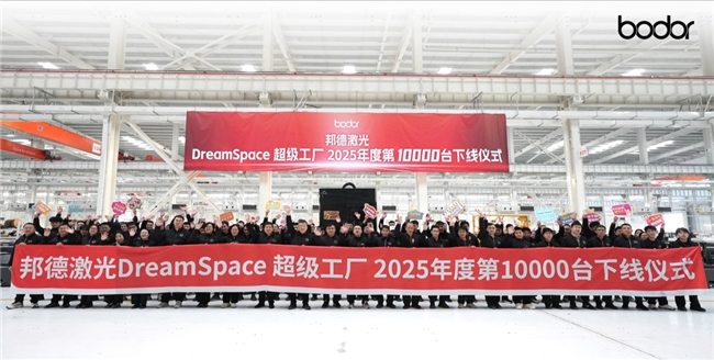 邦德激光DreamSpace 超级工厂2025年度第10000台设备正式下线! 邦德激光DreamSpace 超级工厂2025年度第10000台设备正式下线!