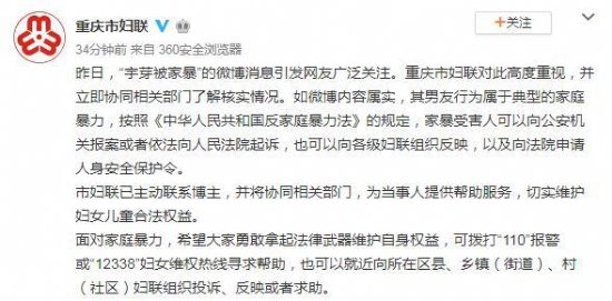 重庆市妇联回应“知名网络博主宇芽被家暴”正核实情况将提供帮助