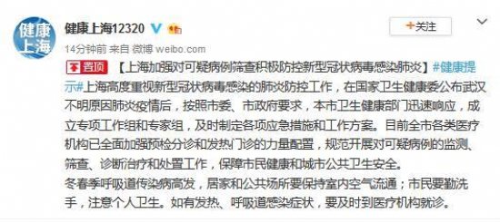 上海卫健委：加强对新型冠状病毒肺炎可疑病例筛查