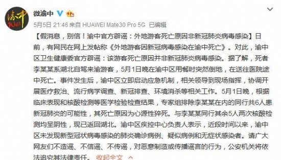 重庆市渝中区辟谣：外地游客死亡原因非新冠肺炎病毒感染